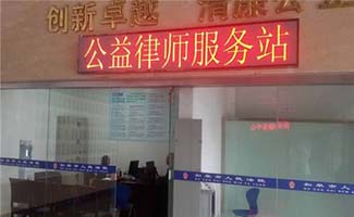 公益法律服務(wù)