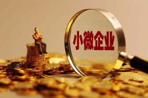 疫情期間山東對(duì)小微企業(yè)補(bǔ)貼