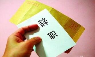 辭職申請