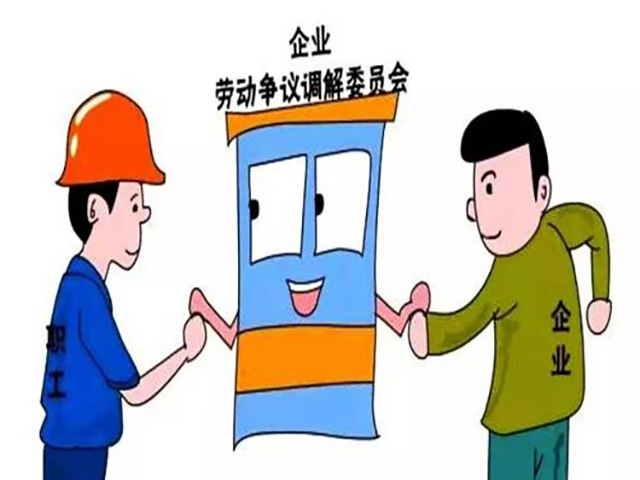 勞動(dòng)爭(zhēng)議調(diào)解