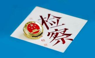 疫情防控檢察公益訴訟