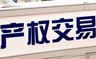 產(chǎn)權(quán)交易平臺