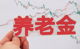 養(yǎng)老金上調(diào)最新消息