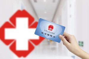 國家醫(yī)療保險政策
