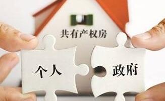 共有產(chǎn)權(quán)房申請(qǐng)條件