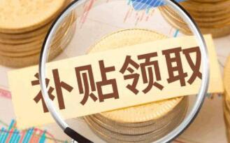 疫情中小企業(yè)申請政府補貼