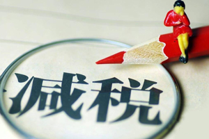 疫情時(shí)期的企業(yè)優(yōu)惠政策