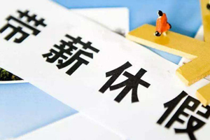 年假多少天