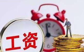 北京人社部關于疫情期間工資