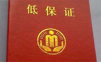 疫情期間辦理低保