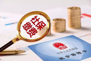 社保續(xù)保