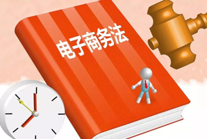 電商與法律