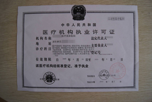 醫(yī)療機(jī)構(gòu)許可證查詢