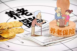 社保養(yǎng)老保險(xiǎn)