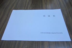 公證書認(rèn)證費(fèi)用