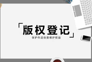 版權(quán)登記流程
