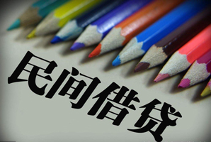 民間借貸合法