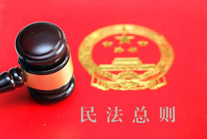 附條件的民事法律行為