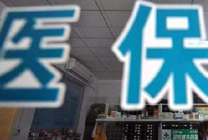 單位醫(yī)保繳費不再進入個人賬戶