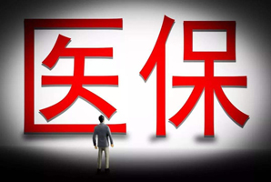 醫(yī)療保險(xiǎn)證明怎么開(kāi)