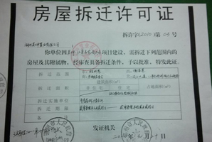 拆遷許可證