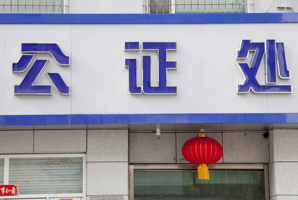 房產(chǎn)公證費(fèi)收取標(biāo)準(zhǔn)