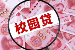 校園貸的常見套路