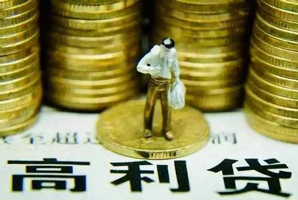非法放貸和民間借貸