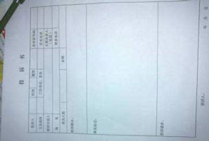 投訴書