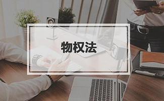 物權(quán)流質(zhì)