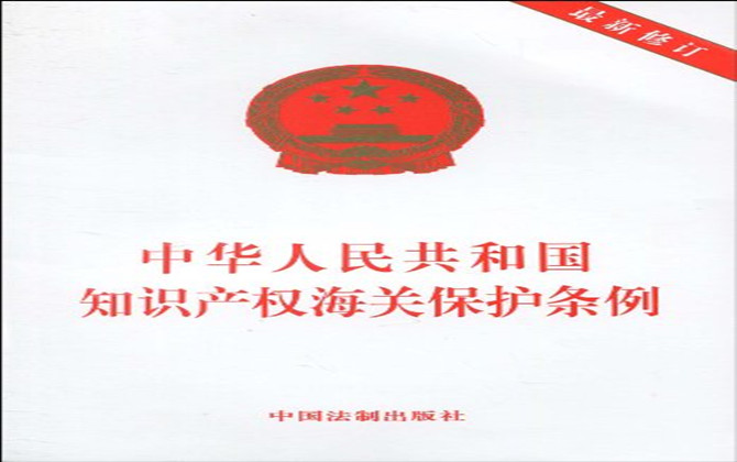 中華人民共和國(guó)知識(shí)產(chǎn)權(quán)海關(guān)保護(hù)條例（2010年修訂）