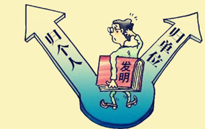 如何認(rèn)定非職務(wù)發(fā)明專利？