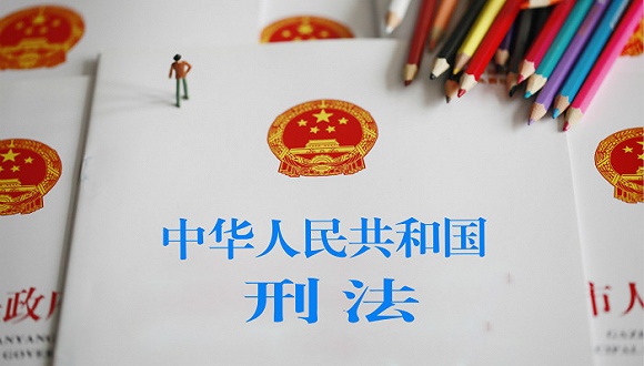 中華人民共和國刑法