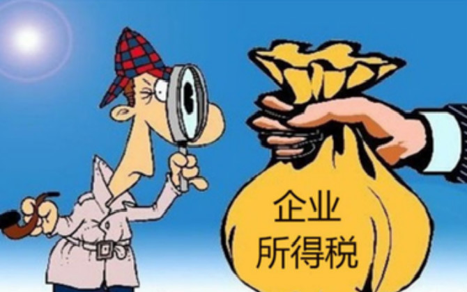 什么是企業(yè)所得稅？