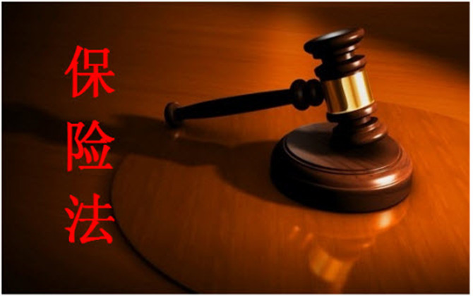 保險(xiǎn)法的基本原則