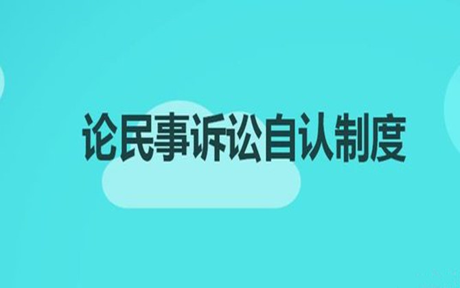 自認的分類及要件
