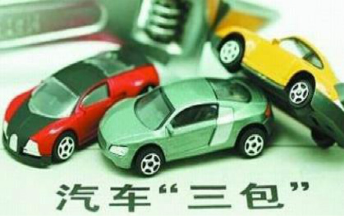 什么是汽車三包？