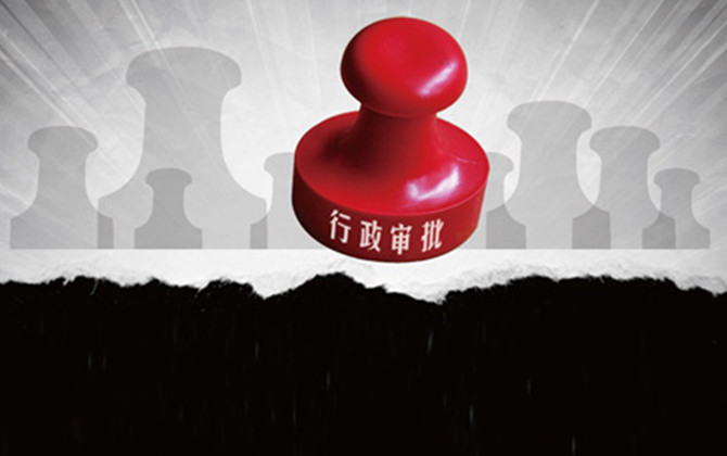 行政許可和行政處罰的設(shè)定權(quán)的區(qū)別