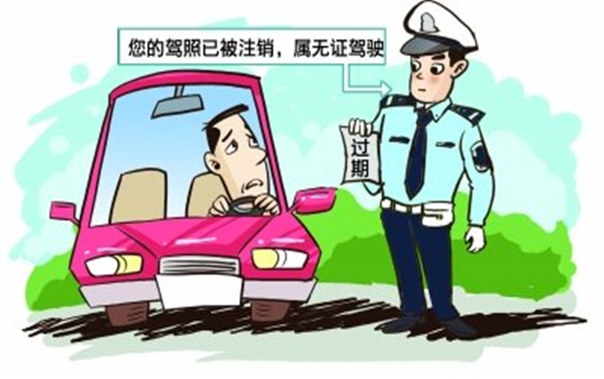 機(jī)動(dòng)車駕駛證注銷