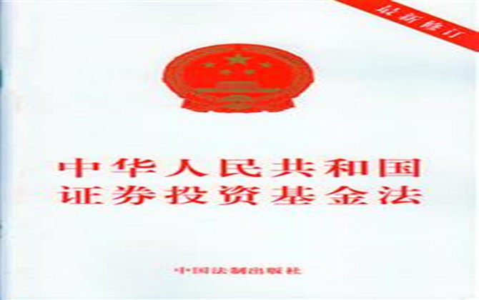 中華人民共和國證券投資基金法