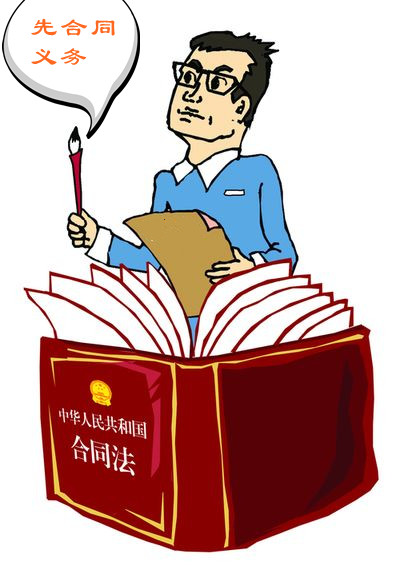 什么是先合同義務？