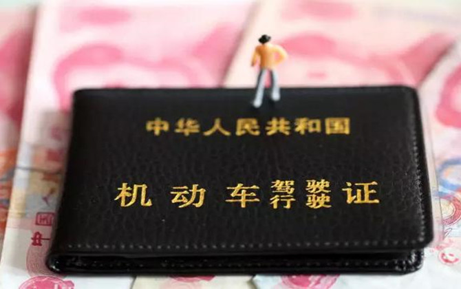 機動車駕駛證的管理