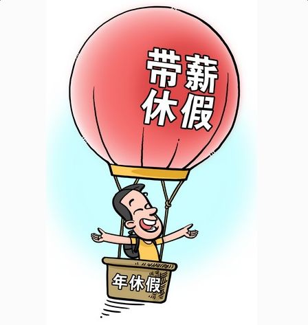 帶薪年休假制度規(guī)定以及計算方法