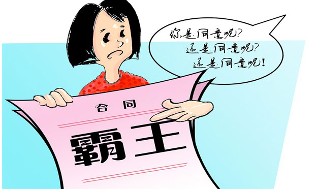 霸王條款的處理及防范