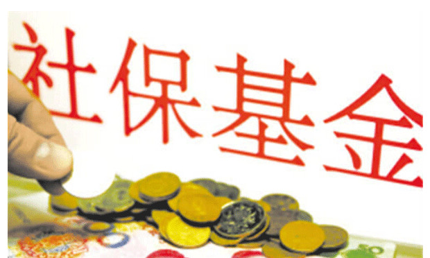 社保基金條例有望近期頒布 籌資社會(huì)保險(xiǎn)基金的模式