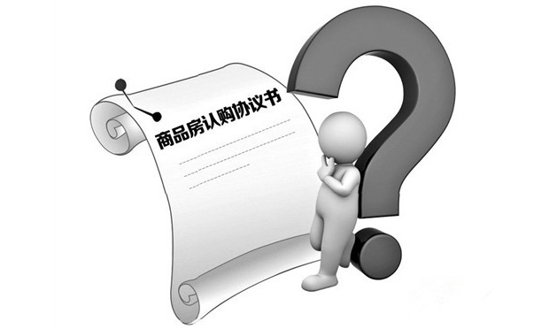 商品房認(rèn)購書的性質(zhì)認(rèn)定及認(rèn)購糾紛處理
