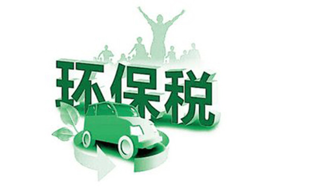 環(huán)保稅法草案或年內(nèi)審議 企業(yè)環(huán)境法律責(zé)任的強(qiáng)化