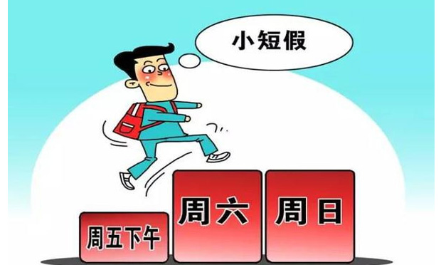 多地出臺意見鼓勵2.5天休假 短假是勞動者想休就能休的嗎