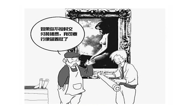 債權(quán)人留置權(quán)的取得以及實(shí)現(xiàn)