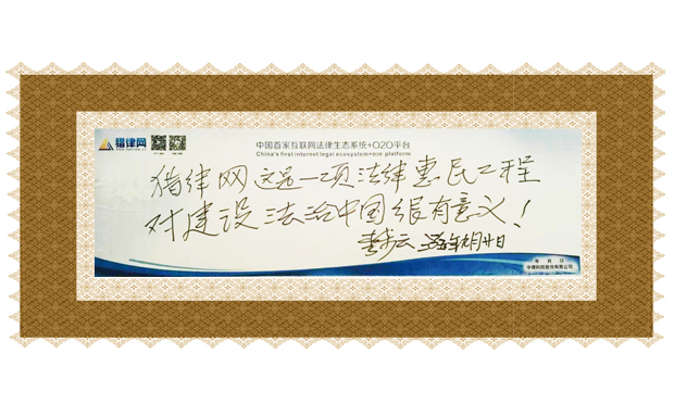 李步云同志題詞好律師網(wǎng)：這是一項法律惠民工程，對建設法治中國很有意義！